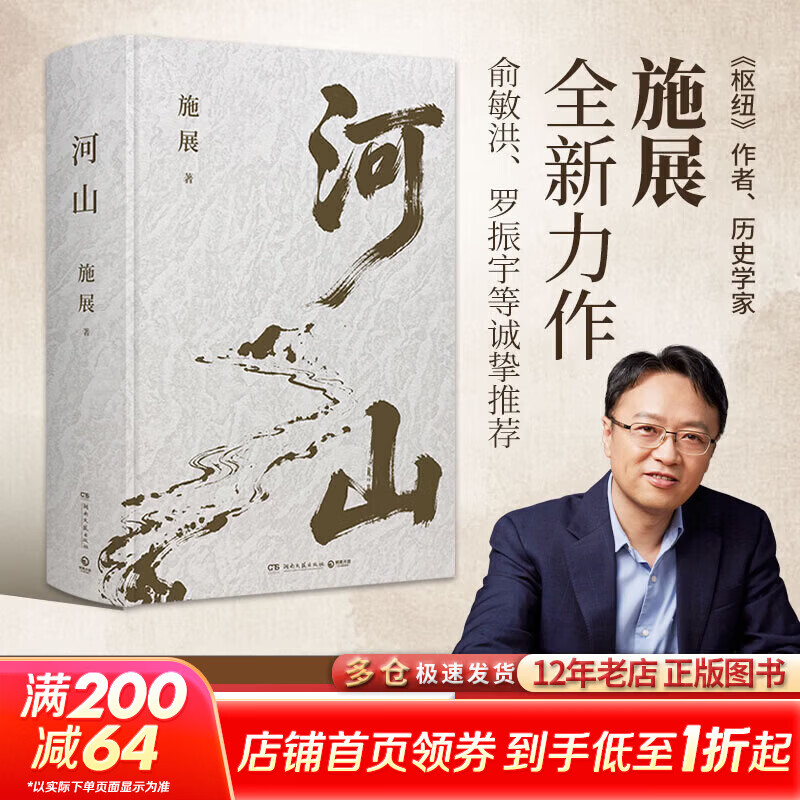【新华正版】河山施展作品 精装珍藏版书籍 施展的河山《枢纽》作者施展全新史诗巨作 用山河地理解密中国历史 湖南文艺出版社 书籍 河山 施展新作