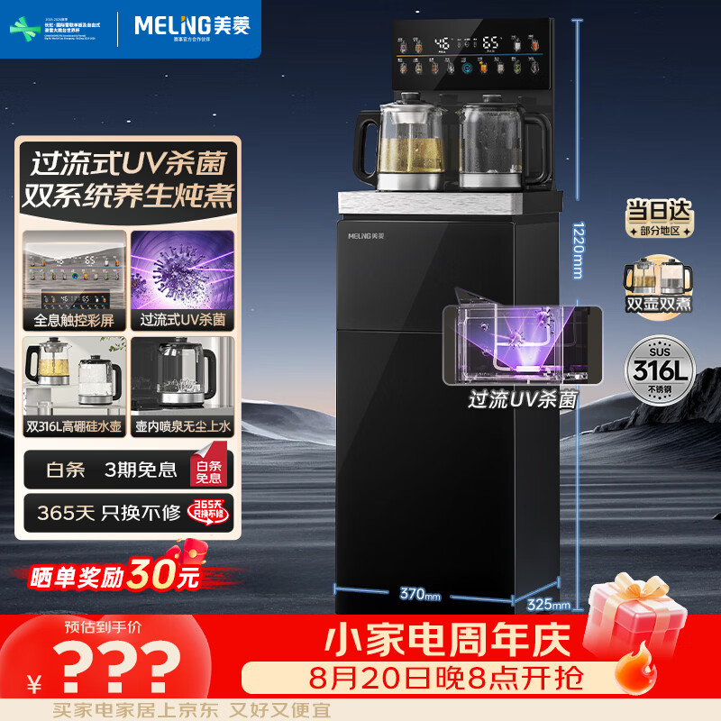美菱茶吧机家用超大箱体立式饮水机京东自营超薄彩屏UV杀菌双316L不锈钢底盘烧水壶MY-M331光影3.0