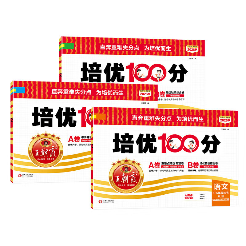 2026秋新版王朝霞培优100分小学单元A卷重难点专项B卷综合验收一二三四五六年级上册试卷语文数学英语人教北师苏教外研同步教材卷子小学123456上下期中末单元拔高卷 二年级上册 【2本】语文人教版+