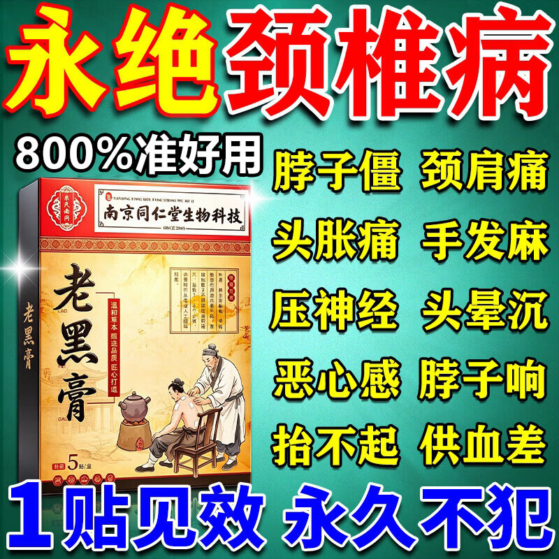南京同仁堂i颈椎i贴i膏i薬脑供血不足压迫神经头晕头痛手麻脖子肩颈疼脖1肩 特效:单盒装(脖子僵硬酸胀麻木) 珍疏服老黑膏颈部热敷贴
