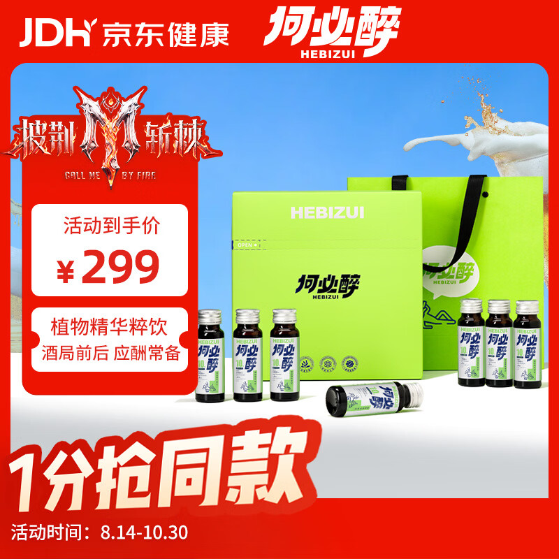 何必醉【披荆斩棘同款】植物草木精华粹饮酒局应酬前后小酌好物饮料非药 礼盒装【送礼佳品】赠2盒体验装 京东折扣/优惠券