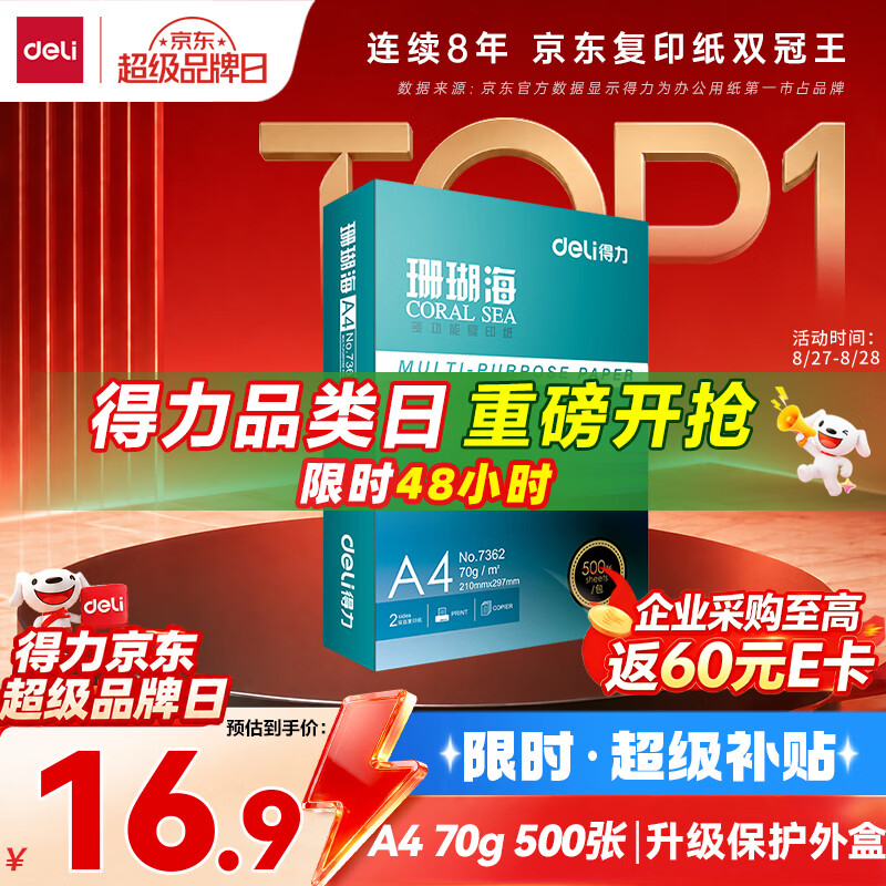得力珊瑚海A4打印纸500张 15.9元 - 86线报
