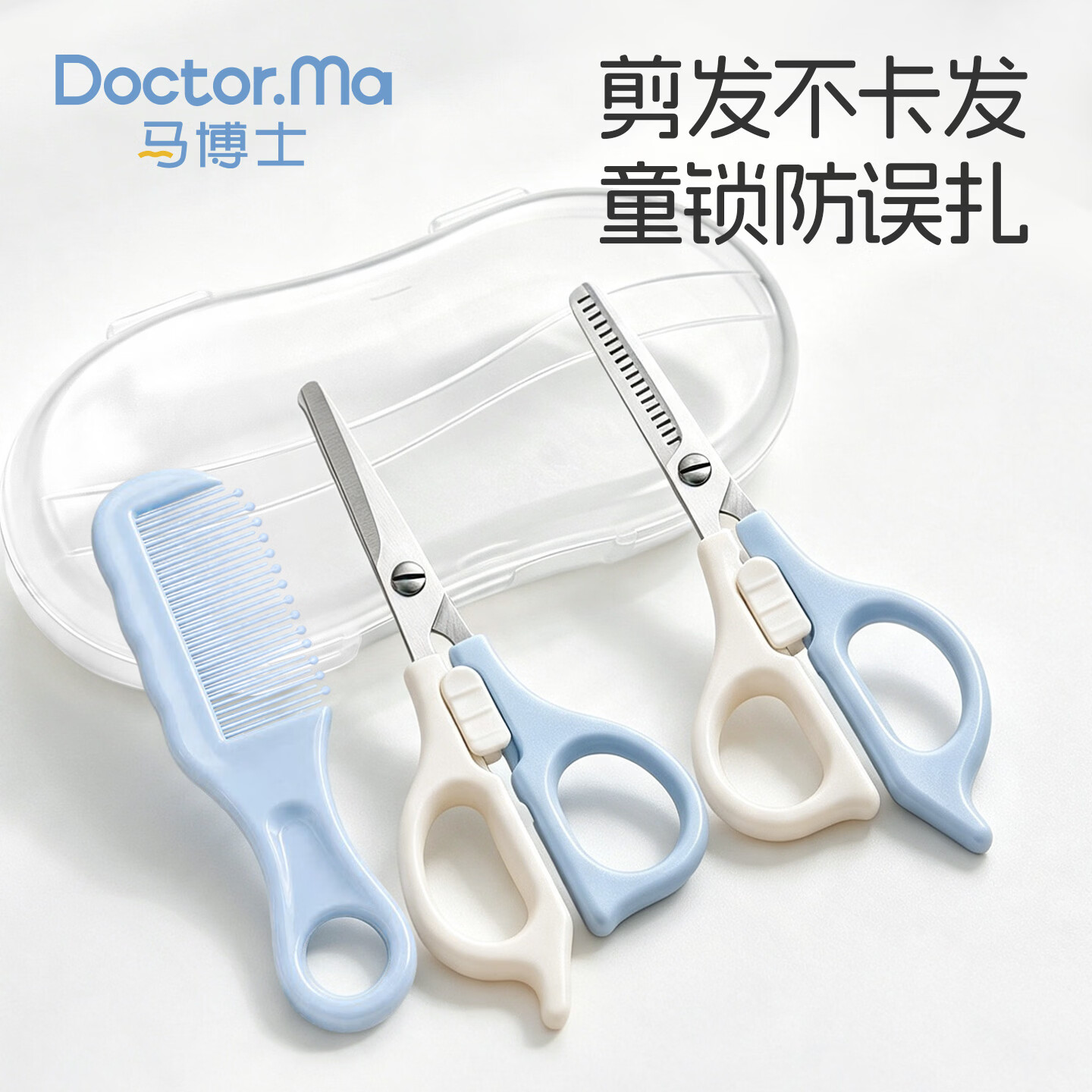 马博士儿童理发剪刀宝宝美发剪刀婴儿安全剪发神器自己剪刘海打薄套装蓝