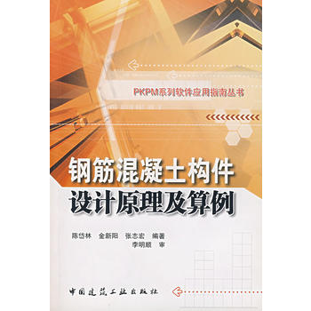 钢筋混凝土构件设计原理及算例 中国建筑工业出版社