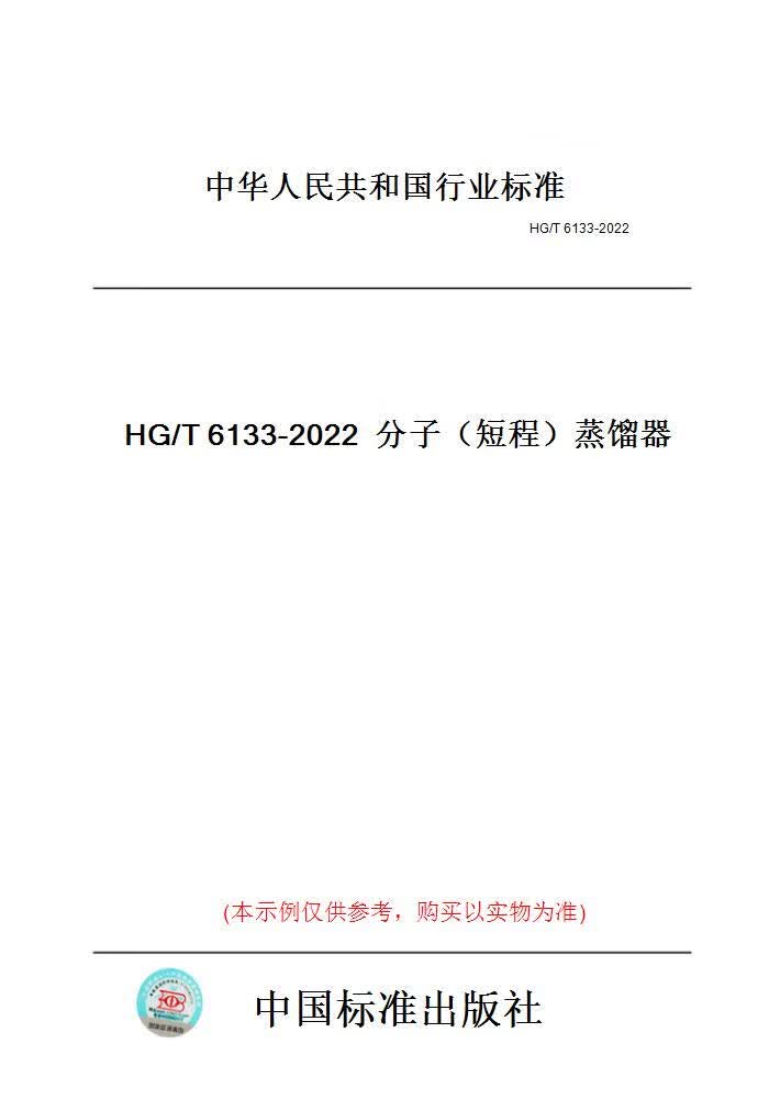 【纸版图书】HG/T6133-2022分子（短程）蒸馏器 正版