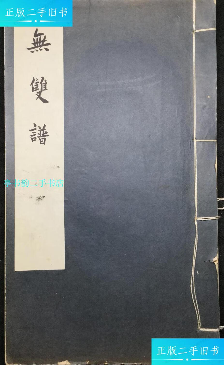 【二手9成新】《无双谱》1961年中华书局影康熙中叶刊本纸张厚实版画