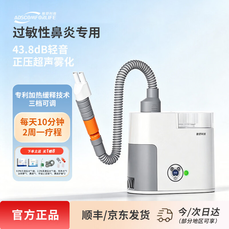 adscomforlife医用鼻腔鼻窦超声雾化器 鼻炎雾化热疗仪儿童鼻塞流涕热雾仪套装 鼻炎雾化热疗仪 京东折扣/优惠券