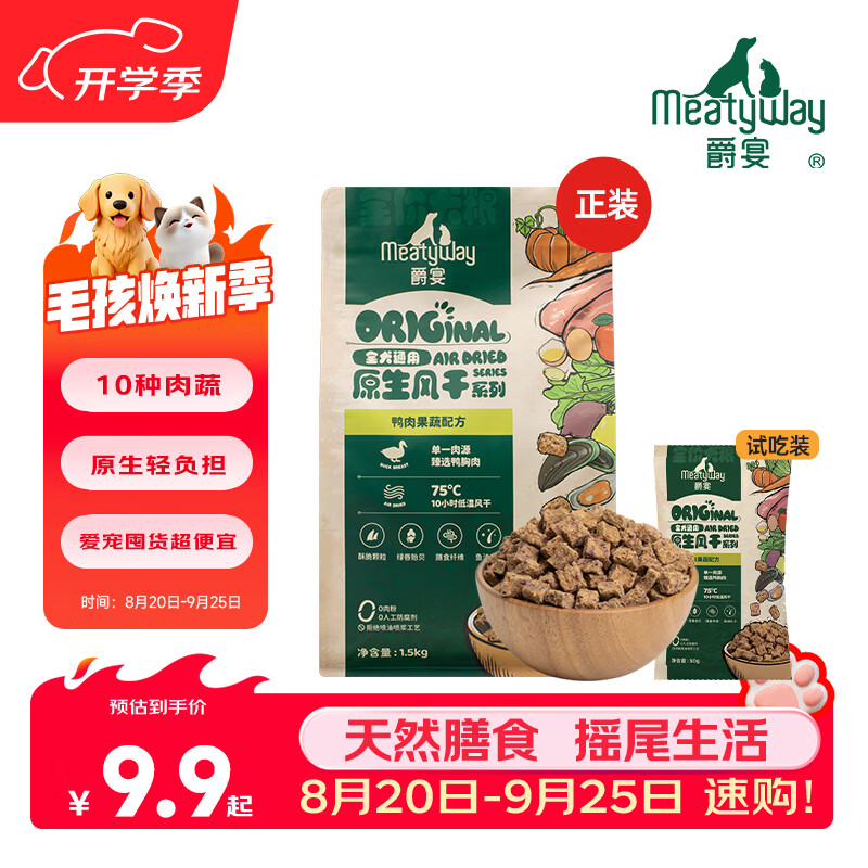 Meatyway爵宴狗粮全价主粮原生风干粮鸭肉味 大小型全犬粮通用 全价风干粮-鸭肉味 正装*2包