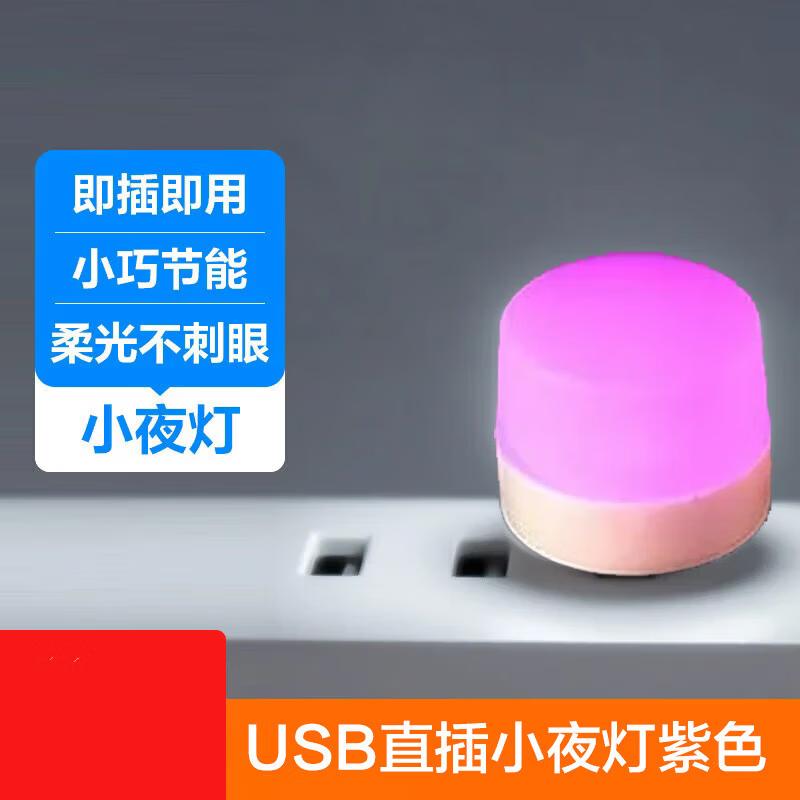 【优选】潮流护理电器usb便携迷你小夜灯led睡眠小圆灯创意氛围灯白暖红蓝绿黄紫usb灯 小夜灯红色【1个装】