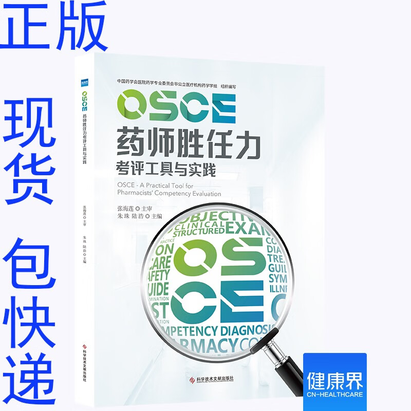 正版 现货 OSCE药师胜任力考评工具与实践 包快递