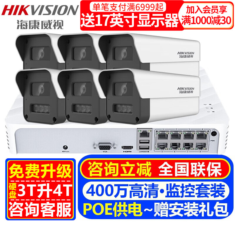 海康威视（HIKVISION）摄像头室内外家用监控套装 400万高清全彩夜视POE网络摄像机户外探头手机远程监控器安防设