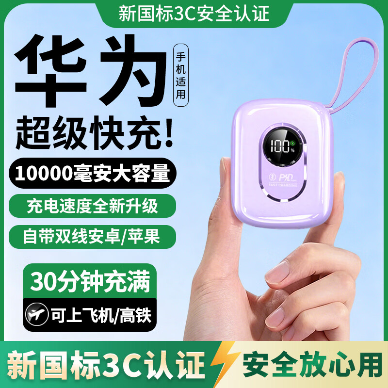 HUIWAEL手机通用2026新国标3C认证120W快充20000毫安大容量自带线充电宝可上飞机高铁迷你小巧便携 紫色【轻便款1万毫安+8.0超级闪充+进口电芯】 国标3C认证丨可上飞机/高铁/火车
