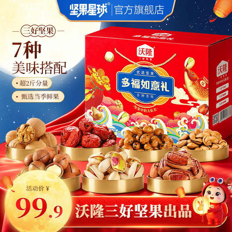 沃隆多福如意礼1020g 59.9元，沃隆发财礼1010g 团圆礼1010g 2盒 89.9元 - 86线报