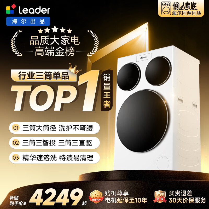 统帅(Leader)海尔出品懒人三筒洗衣机ProMax 12.5KG滚筒全自动 内衣洗 三桶年度机皇 以旧换新 国家补贴697自营