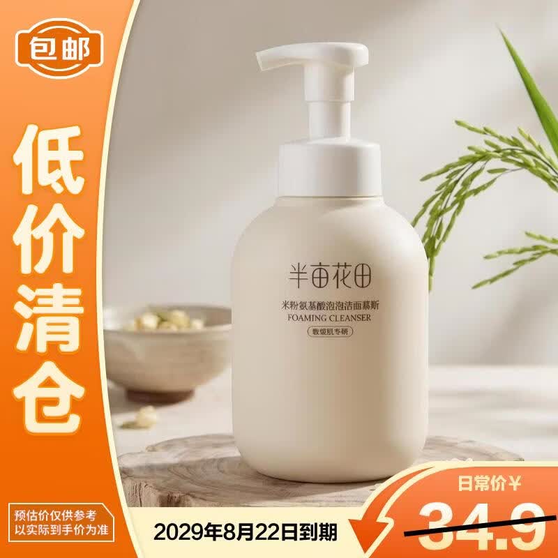 半亩花田米酵氨基酸泡泡洁面慕斯300g深层清洁【临期清仓】 米酵慕斯300g