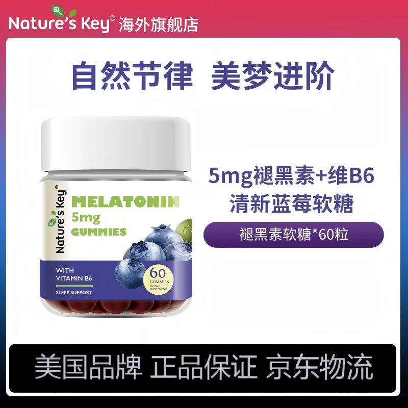 Nature's Key美国进口自然之钥褪黑素软糖5mg褪黑素/2粒 含维生素B6舒缓释压 蓝莓味褪黑素软糖 60粒*1瓶 【放松自然】