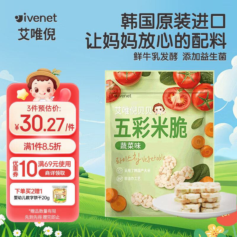 艾唯倪（ivenet） 五彩米脆儿童零食磨牙饼干宝宝零食不是辅食进口蔬菜味米饼干30g