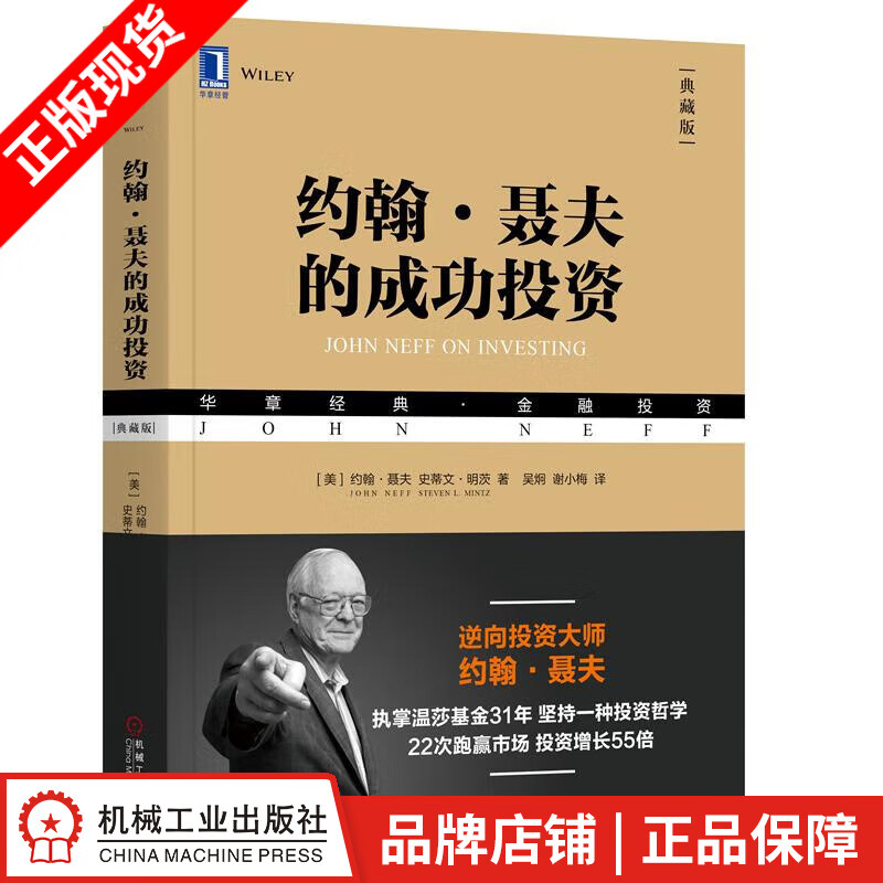现货包邮 约翰 聂夫的成功投资（典藏版）|8052087