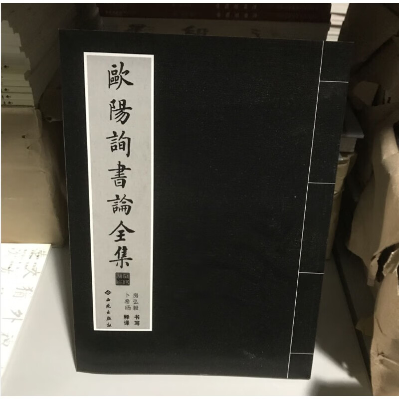 欧阳询书论全集 八诀三十六法传授诀用笔论 授诀用笔论