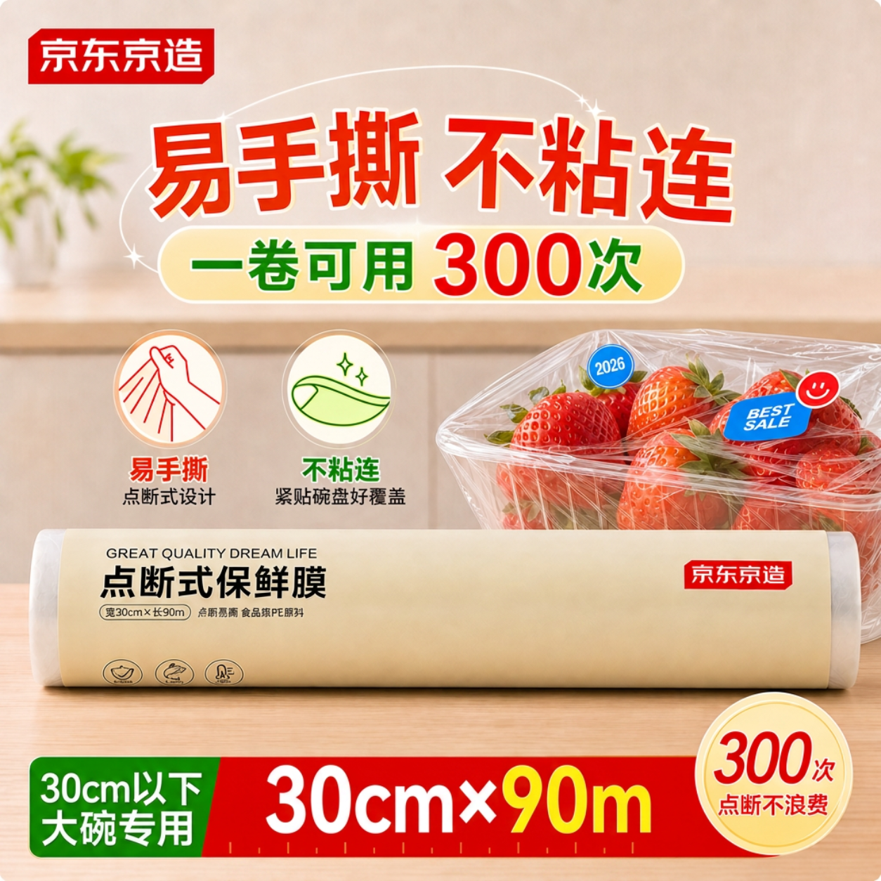 京东京造免刀撕点断式保鲜膜 食品级冰箱微波炉适用 大碗90米