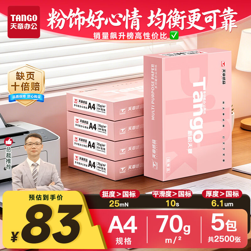 天章 （TANGO）A4打印纸70g500张*5包一箱 新粉天章【均衡品质】白纸草稿纸 高性价比复印纸 整箱2500张