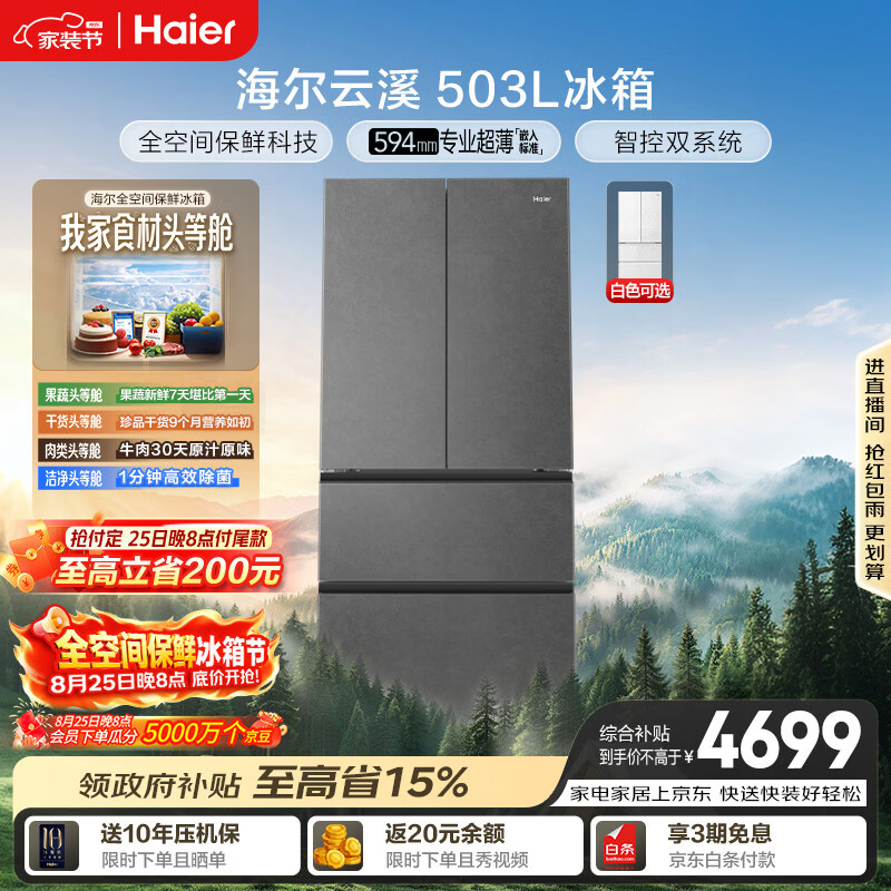 海尔云溪系列503L法式多门冰箱 4557.58元 - 86线报