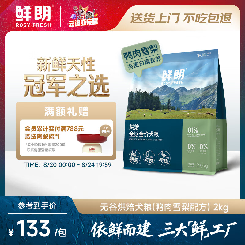 鲜朗低温烘焙全价狗粮幼犬成犬通用鸭肉雪梨犬粮2kg