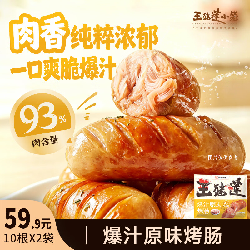 王继莲 小笼原味黑椒风味烤肠肉肠香肠零食速食烧烤热狗空气炸锅食材加热即食 爆汁原味烤肠500g*2【20根】