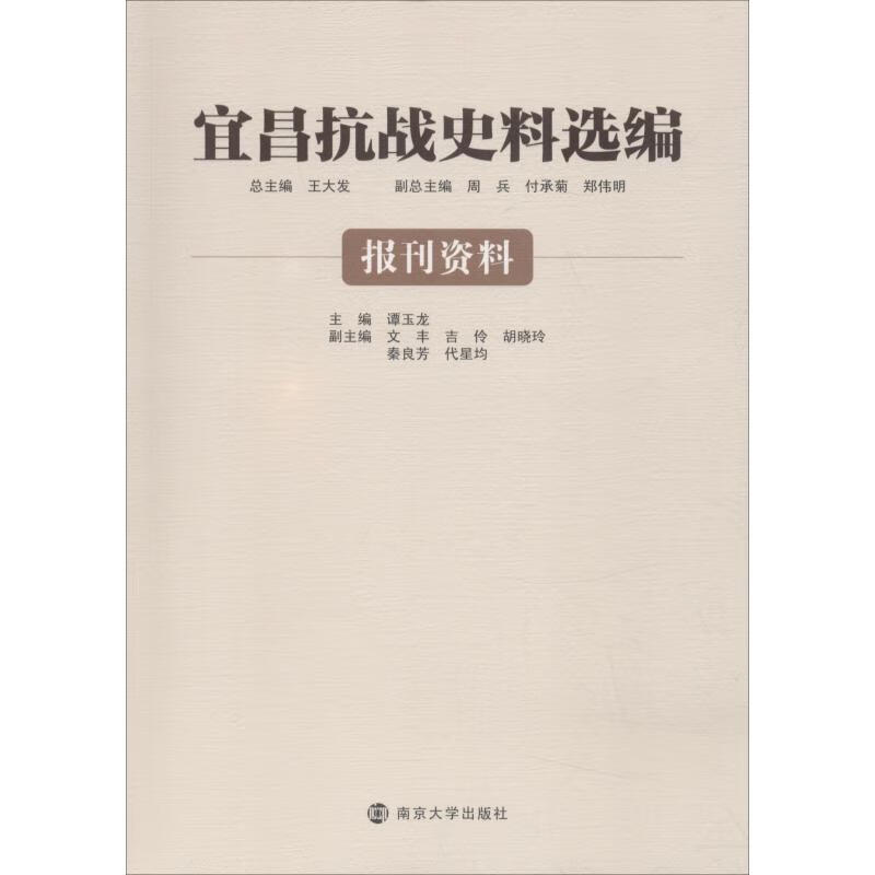 宜昌抗战史料选编 报刊资料 谭玉龙 南京