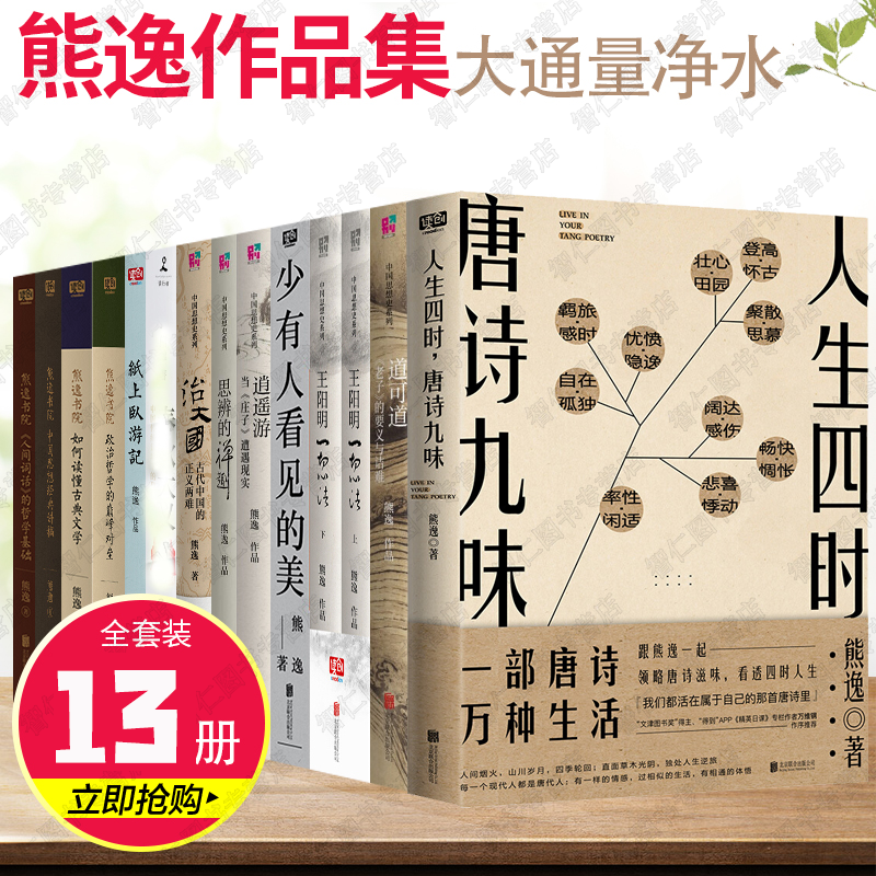 熊逸说经典全集13册 少有人看见的美+人生四时，唐诗九味 治大国+春秋大义+纸上卧游记中国思想史系列正版图书