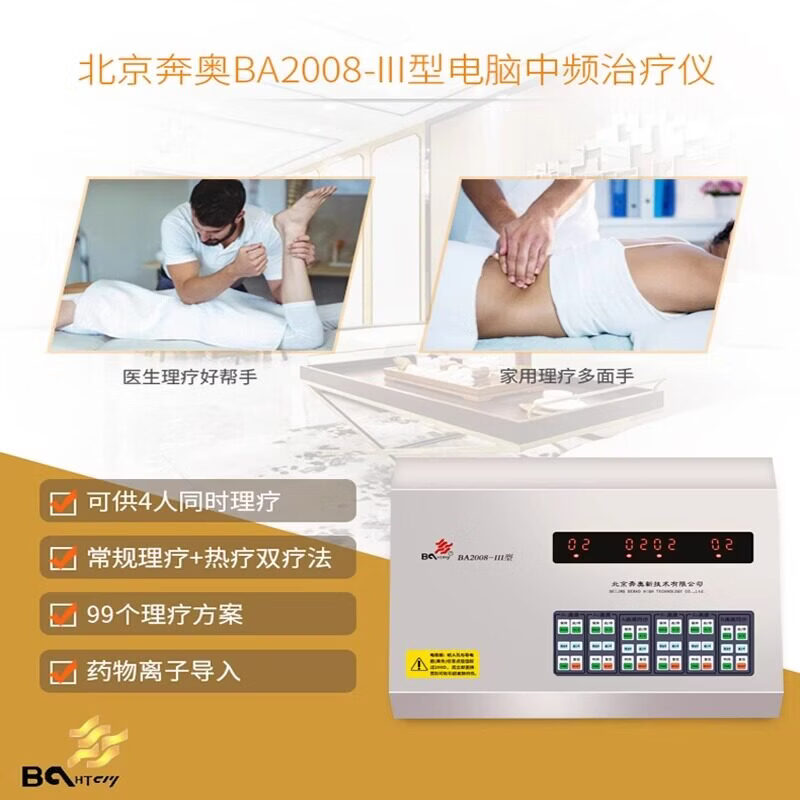 奔奥电脑中频治疗仪家用理疗仪北京奔奥BA2008-I II III家用医用 奔奥【BA2008-III】医院同款