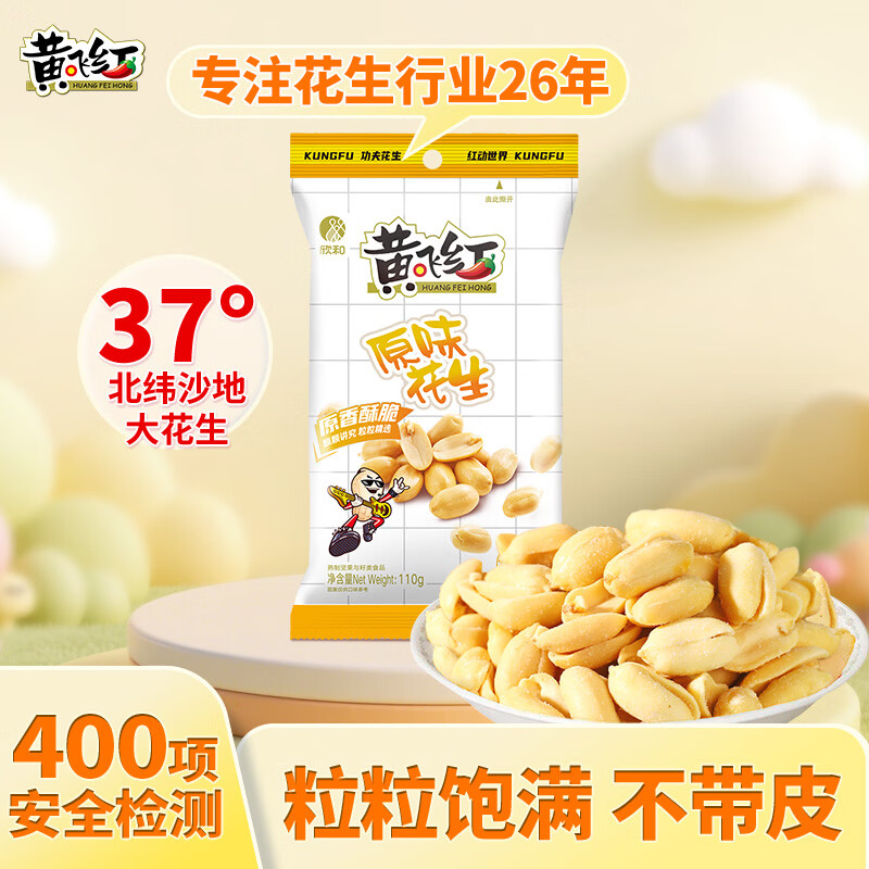 黄飞红（HUANGFEIHONG）原味花生米110g*1袋 零食下酒菜脱油花生仁 坚果炒货