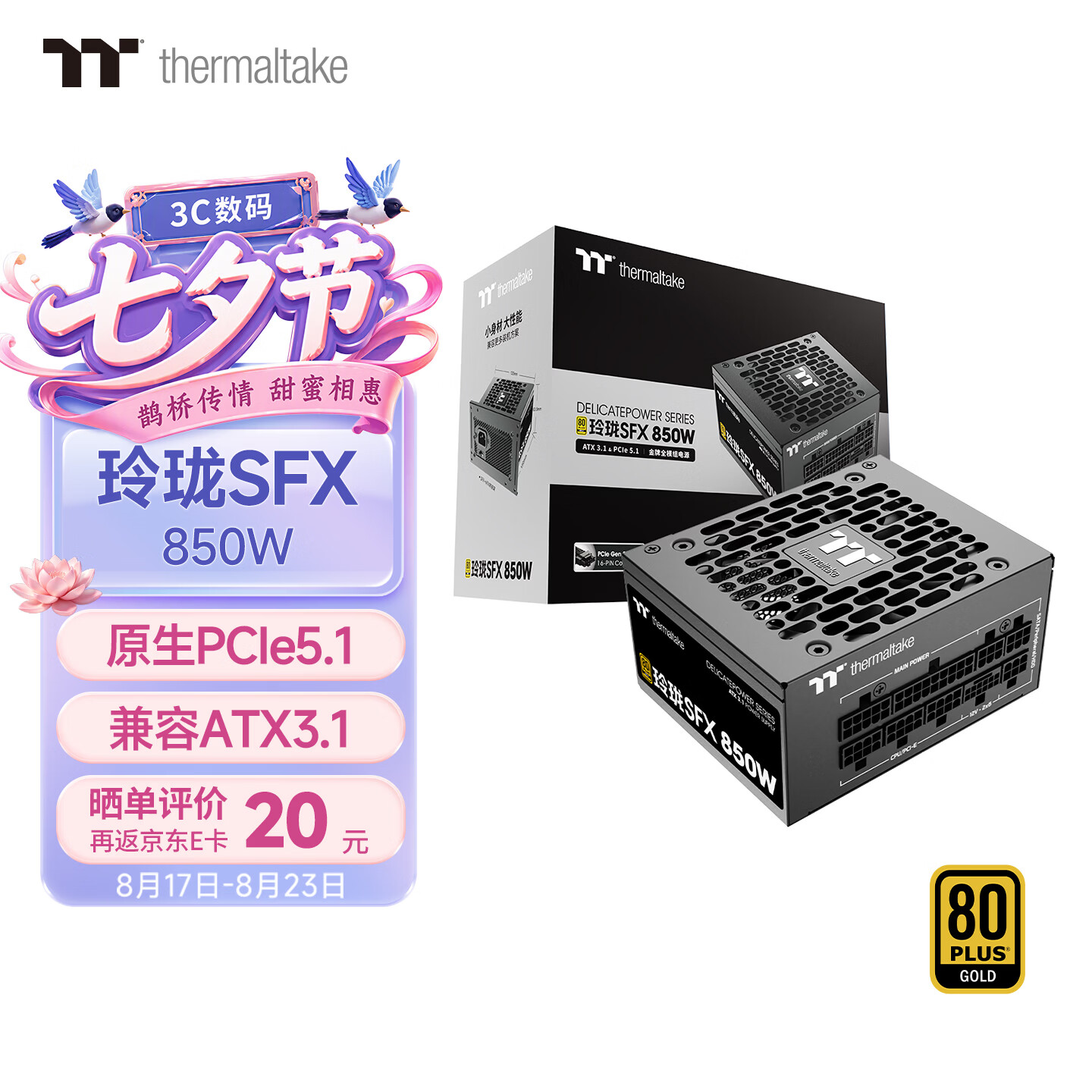 Thermaltake（Tt）额定850W 玲珑SFX 电脑电源（原生PCIe5.1/ATX3.1规范/80PLUS金牌/全日系电容）