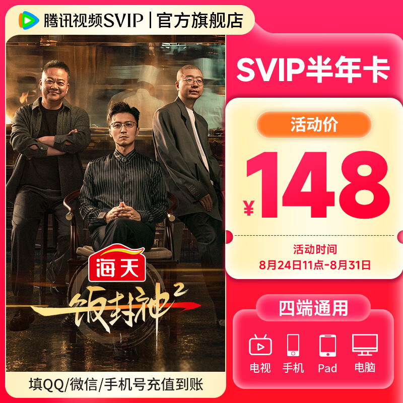 腾讯视频SVIP半年卡仅需148元，折合0.7元/天到手186天