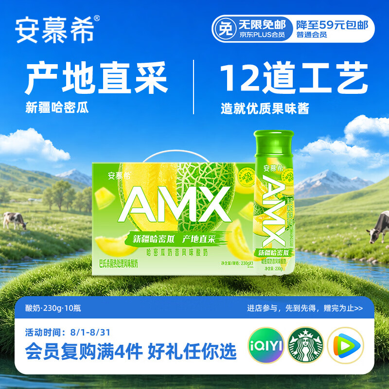 伊利安慕希AMX 新疆哈密瓜味风味酸奶230g*10瓶