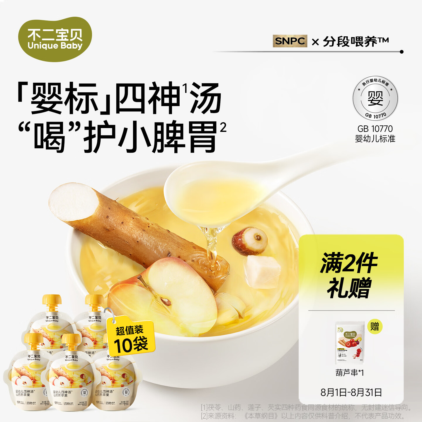 不二宝贝山药煮苹果水芡实茯苓6月+莲子婴儿童四神汤果汁饮料105g*10袋