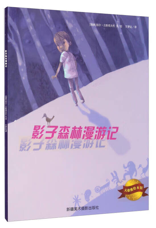 影子森林漫游记【正版精选】