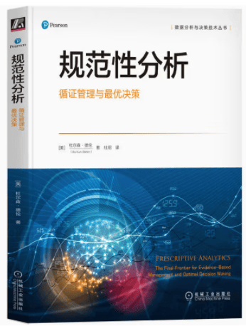 规范性分析 循证管理与最决策 杜尔森·德伦