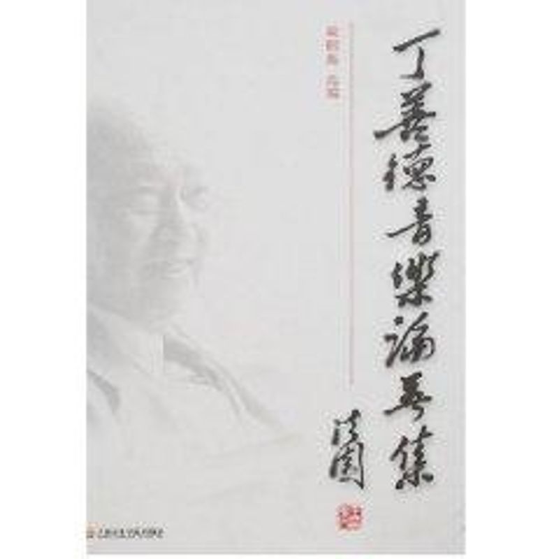 丁善德音乐论著集