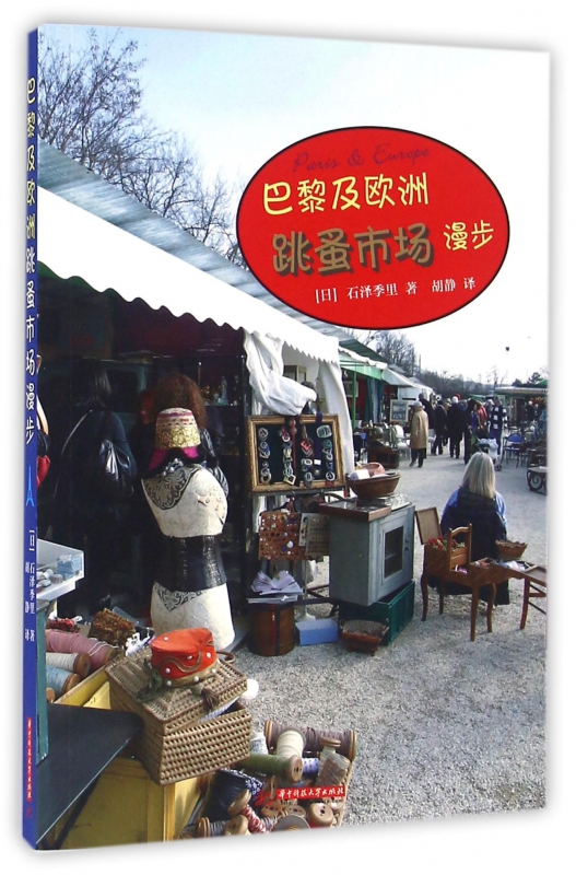 巴黎及欧洲跳蚤市场漫步