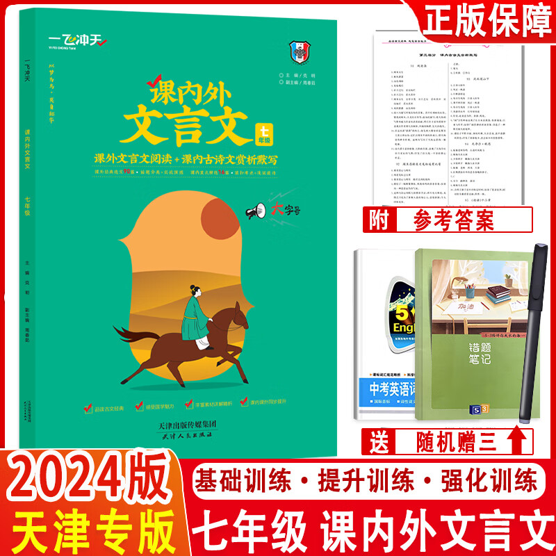 一飞冲天2024新版课内外文言文七年级 课内古诗文赏析默写+课外文言文阅读理解训练 初中语文初一7年级文言文练习复习辅导资料书怎么看?