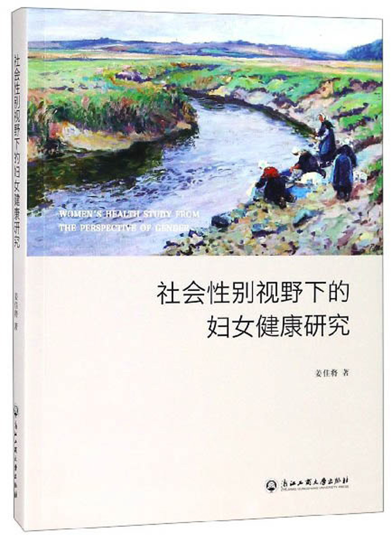 社会性别视野下的妇女健康研究
