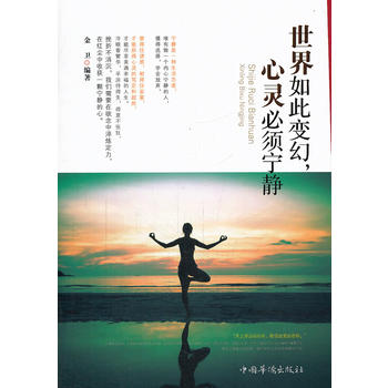 世界如此变幻，心灵必须宁静 中国华侨出版社 9787511344915 金卫著
