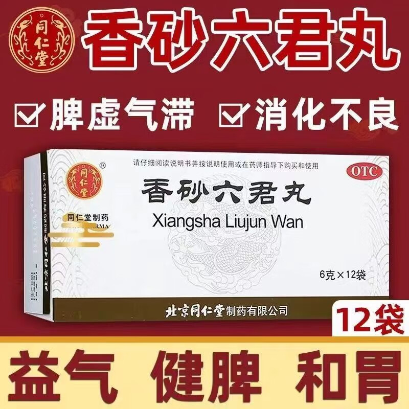 除湿气重的药北京同仁堂香砂六君丸肝郁脾虚湿气重去湿气药排毒排体内