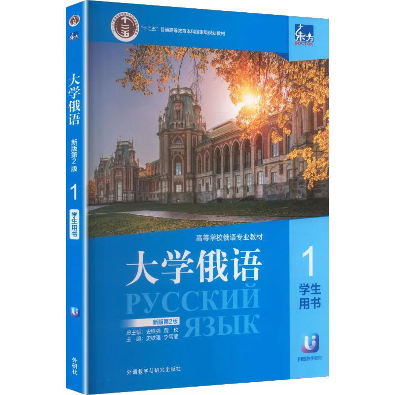东方大学俄语新版第2版1学生用书26新 外语教学与研究出版社 史铁强李雪莹 主编 高等学校俄语专业教材​ 书籍 图书