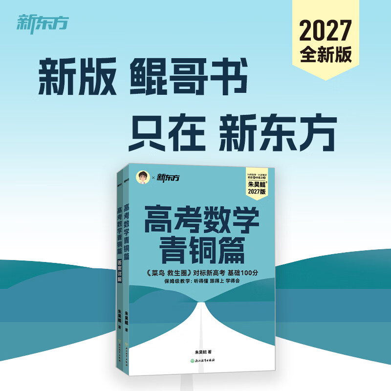 新东方2027高考数学朱昊鲲基础2000题青铜篇疾风篇王者篇课本篇朱昊鲲数学讲义真题全刷高中数学必刷题高三一二轮复习冲刺 现货【菜鸟救生圈】27版 青铜篇