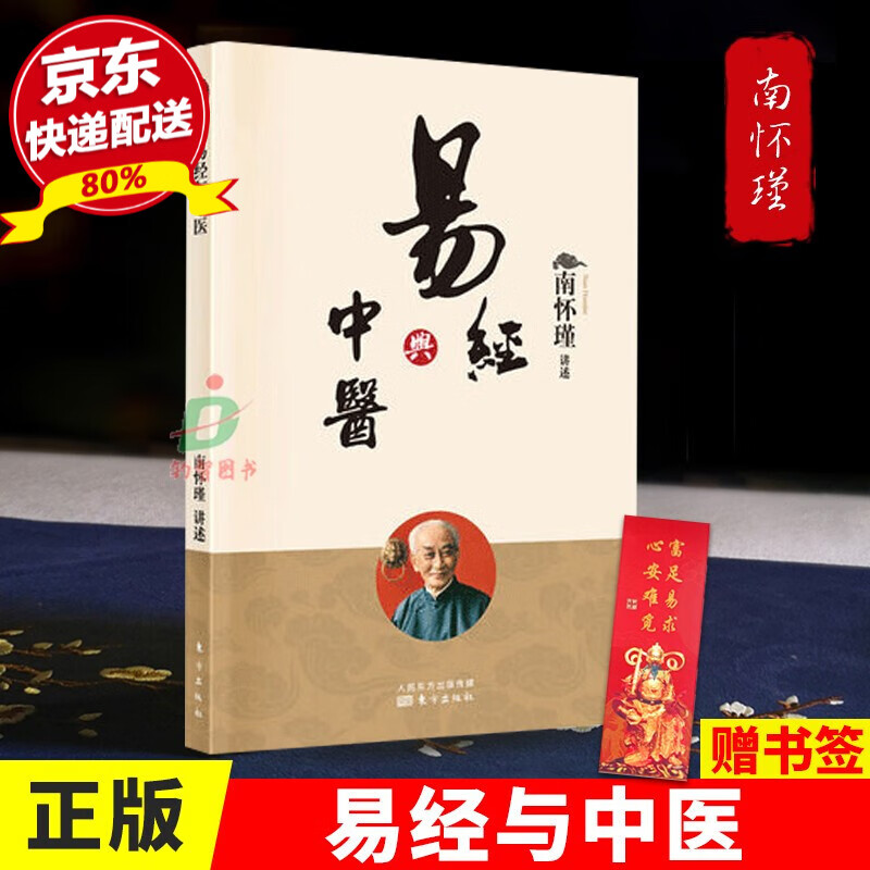 正版 易经与中医 南怀瑾易理医理道学修养易经与中医