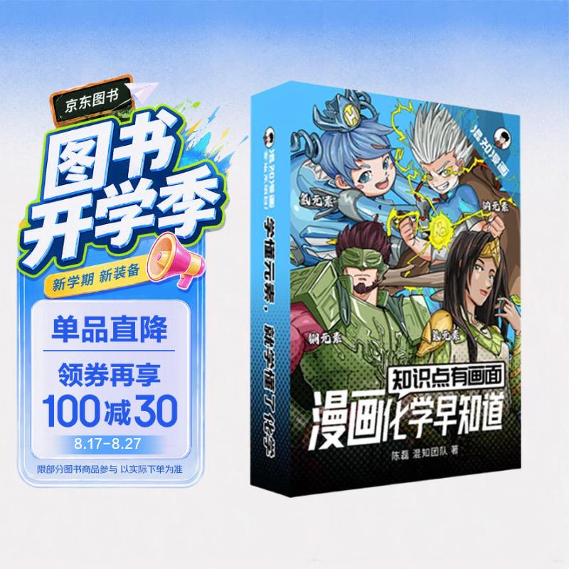 混知知识点有画面·漫画化学早知道(套装版)化学元素大家庭，初中考点轻松记！ 一升二衔接 小升初衔接 