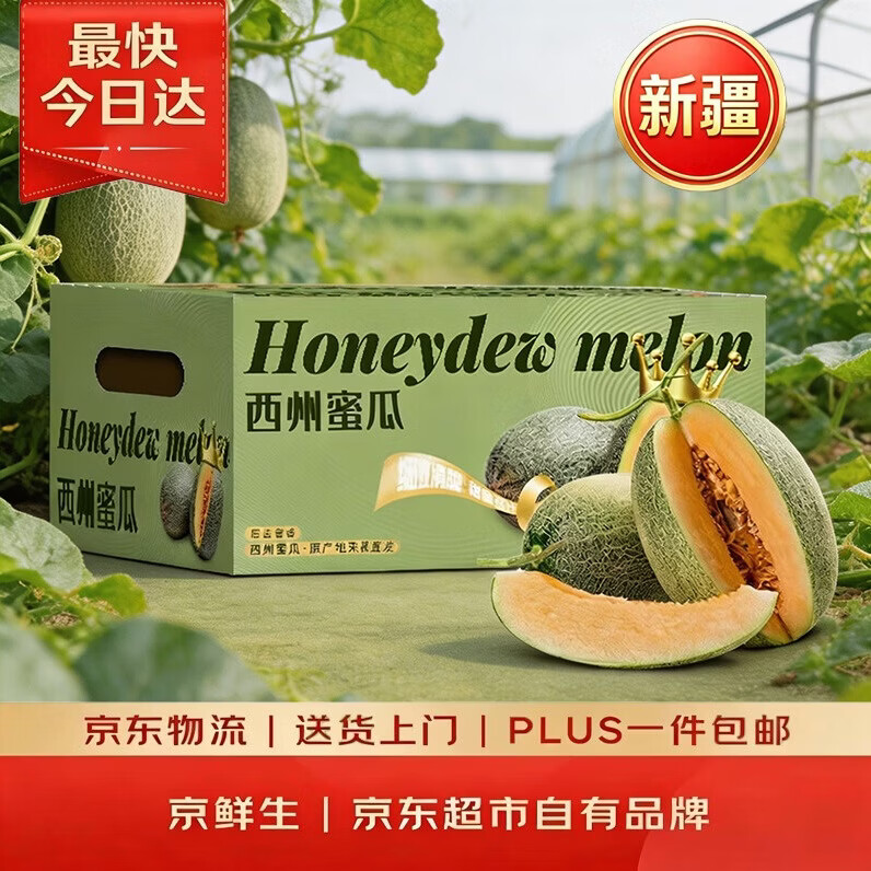 京鲜生【脆甜】哈密瓜/西州蜜 2粒 6-8斤 单果3斤起 生鲜水果中秋礼盒