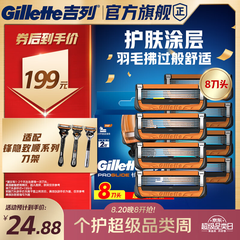 吉列锋隐5致顺PRO 8刀头 5层刀片剃刮胡须刀手动 新款双重润滑剃须刀片替换装 男士 京东自营旗舰 非吉利